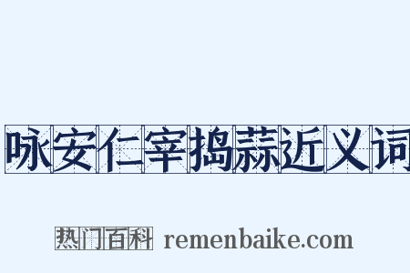 咏安仁宰捣蒜近义词是什么意思的图片